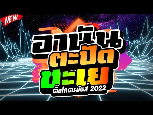 #ตื๊ดมาแรง อานันตะปัดชะเย ตื๊ดโคตรมันส์2022  | DJ PP THAILAND REMIX