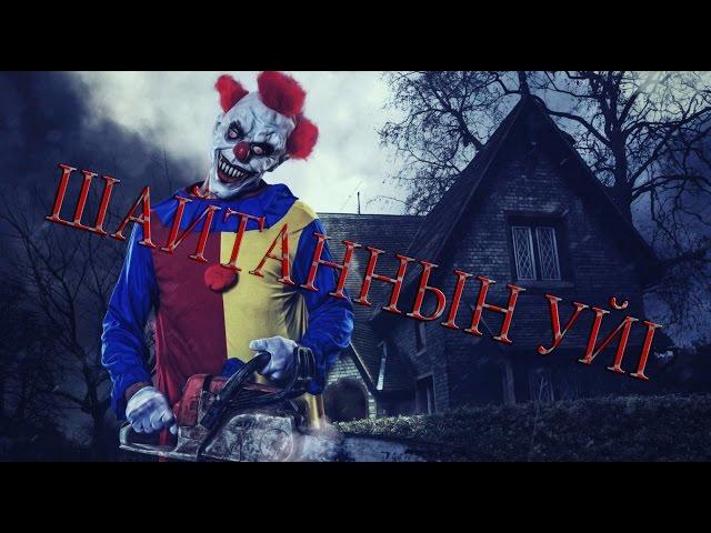 Қорқынышты Әңгімелер : Шайтанның үйі