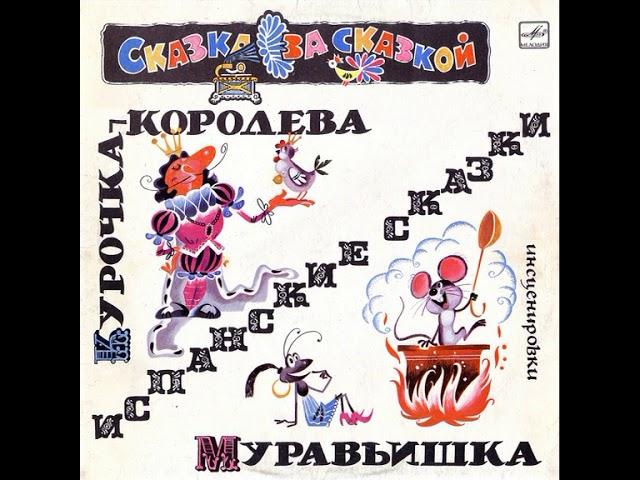 Курочка королева. Муравьишка. Испанские сказки. С50-15217. 1980