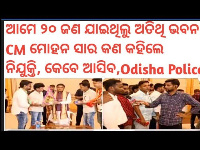 CMO ଅଫିସ ରେ କଣ ହେଲା Odisha Police recruitment କେବେ ଆସିବ || odisha police OSAP IRB