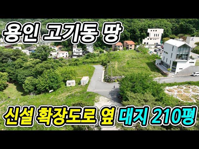 용인 고기동 전원주택 대지 땅 토지 210평 매매, 즉시 건축 가능한 위치좋은 분당 판교 옆 고기동 전원형 단독주택 부지