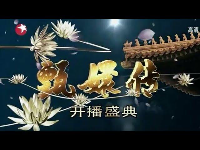 经典宫斗剧甄嬛传开播十周年主演采访，大量未播片段即将复播，孙俪陈建斌本人回应 #甄嬛传开播盛典 |FULL