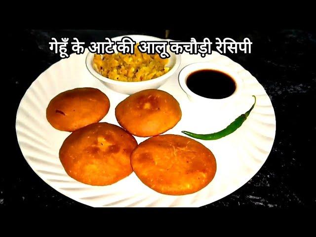 गेहूँ के आटे और आलू की कचौड़ी रेसिपी | Gehu Ke Aate Ki Aaloo Kachori Recipe | Wheat Flour Kachori