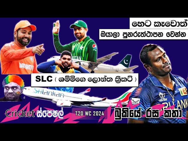 CRICKET Special  T20 World Cup 2024 Bukiye Rasa Katha - Part 17 |  SRI LANKA  vs NETHERLAND 