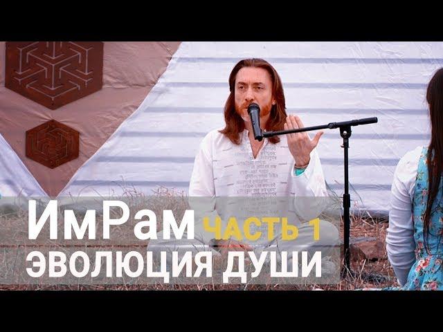 ИмРам - Сатсанг "Эволюция Души" (часть 1)