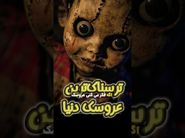 ترسناک‌ترین عروسک دنیا، داستان واقعی رابرت ترسناکتر از آنابل 