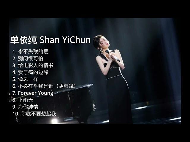 【单依纯 Shan YiChun】10首神级演唱 合集 - Best songs of 单依纯 Shan YiChun  