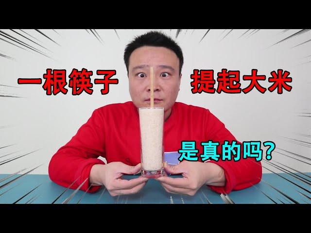 小浪哥实测：装满大米的杯子，插上一根筷子就能提起来？是真的吗