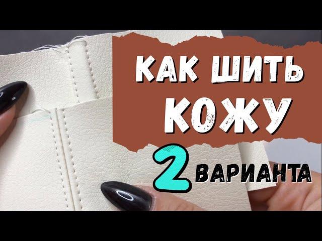 Как Шить Кожу: 2 Варианта Обработки Швов