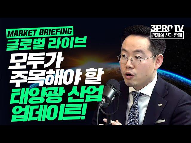 [글로벌마켓 브리핑] 모두가 주목해야 할 태양광 산업 업데이트!  f. 미래에셋증권 최홍석 선임매니저