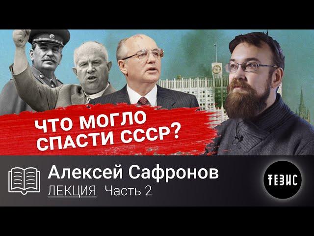 ЧТО МОГЛО СПАСТИ СССР? //Алексей Сафронов