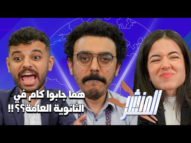 المنشر ‍‍ مشاكل الثانوية العامة ومجاميعها 