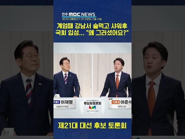 계엄때 술자리 끝나고 샤워까지? 기습질문에..