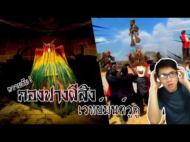 เผยความลับ กองฟางผีสิง เวทย์มนต์แห่งวูดู | เรื่องมันสั้น