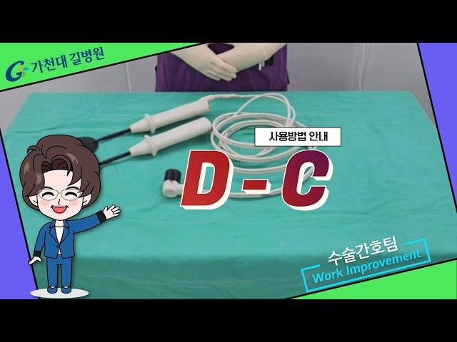 D_C 사용방법 / 가천대 길병원 수술간호팀