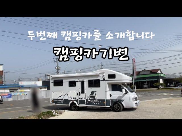 캠핑카기변했어요 | 두번째캠핑카를 소개합니다