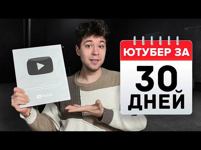 ПОШАГОВЫЙ ПЛАН: Как стать Ютубером за 30 дней? Как запустить свой канал на Ютубе и набрать просмотры