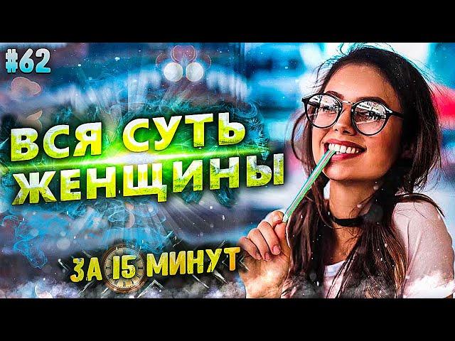 ВСЯ СУТЬ ЖЕНЩИНЫ 16+