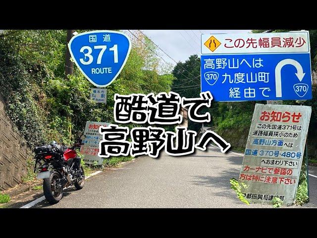 【近道!?】酷道を使って高野山をバイクで登ろう！【国道371号】袋小路のモトブログ【CB250R】