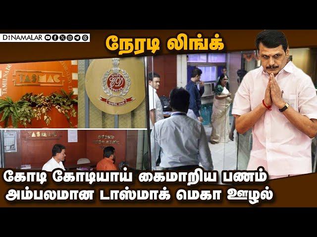 அமலாக்கதுறை வாய் திறந்தால் சோலி முடிந்தது | TASMAC | TASMAC Scam | ED Raid