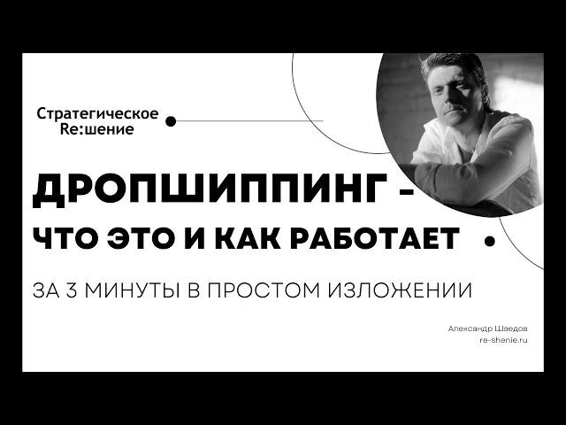 Дропшиппинг - что это и как работает? Коротко о дропшиппинге простыми словами