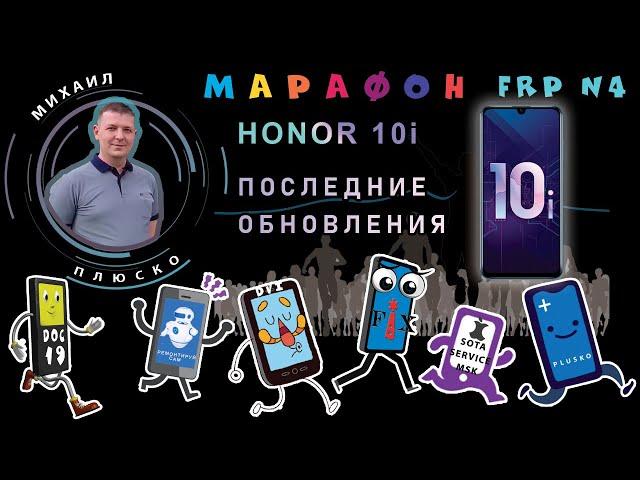 FRP! Honor 10i HRY-LX1T 10.0.0.220 Бесплатный, актуальный метод!