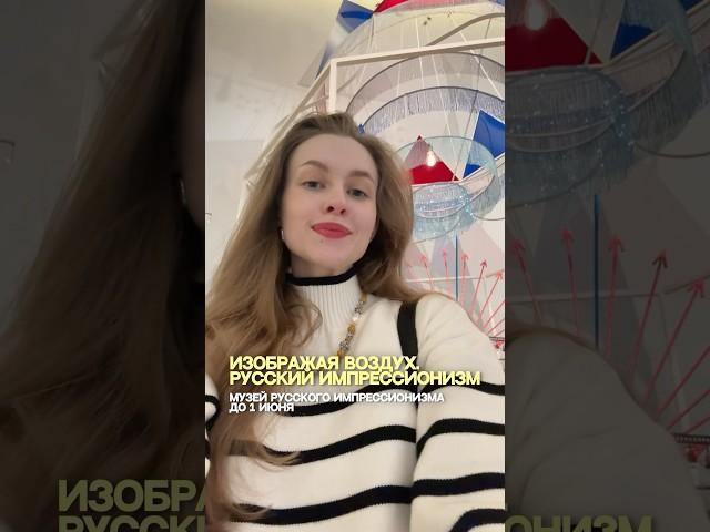 Изображая воздух. Русский импрессионизм