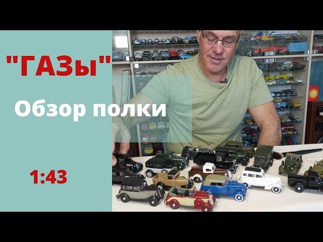 Модели автомобилей ГАЗ в масштабе 1:43 "Наш АВТОПРОМ" и "ДеАгостини"