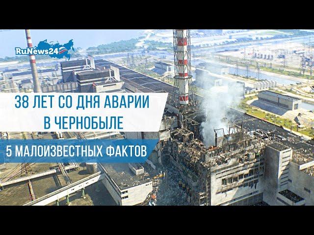 38 лет со дня трагедии Чернобыля. 5 малоизвестных фактов/ RuNews24