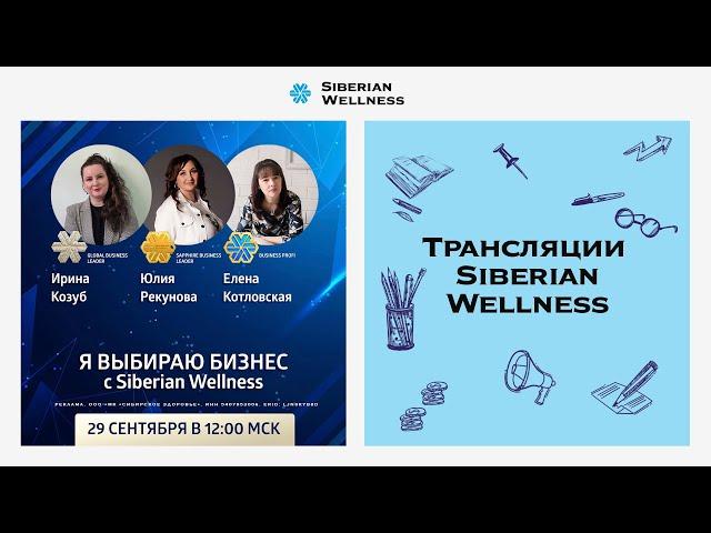 Я выбираю бизнес с Siberian Wellness!