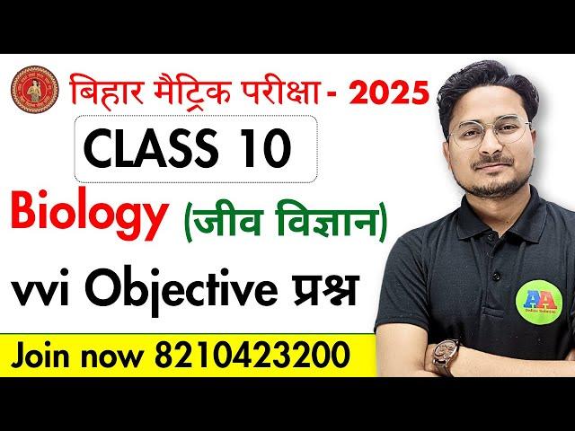 10th Biology जीव विज्ञान vvi Objective Question 2025 || Class 10th vvi Objective Biology Question