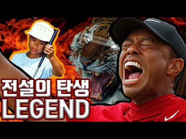 "날 모른다고? " 골프 전설의 탄생 [타이거 우즈_1부], Tiger Woods