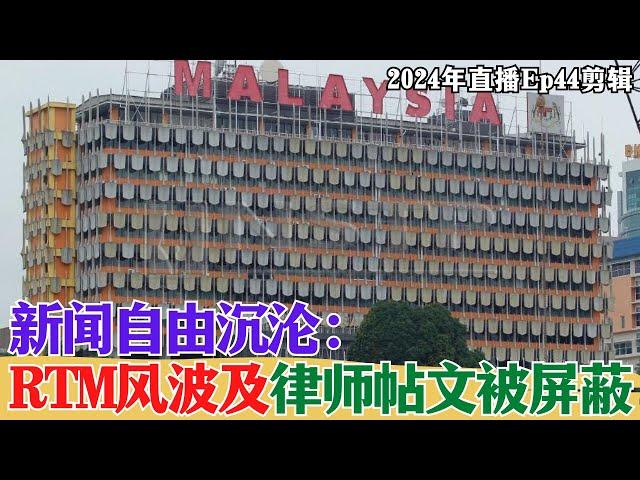 【2024EP44-P4】新聞自由沉淪：RTM風波及律師帖文被屏蔽