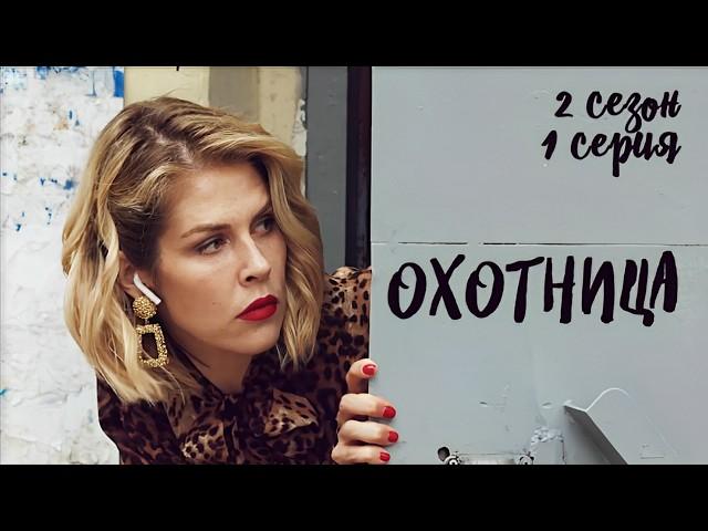 Частная сыщица укрывает дома преступника? ОХОТНИЦА 2 сезон 1 серия