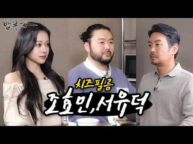 [밥묵자] 치즈필름 vs 술먹고 끊긴 필름 (feat. 조효민,서유덕)