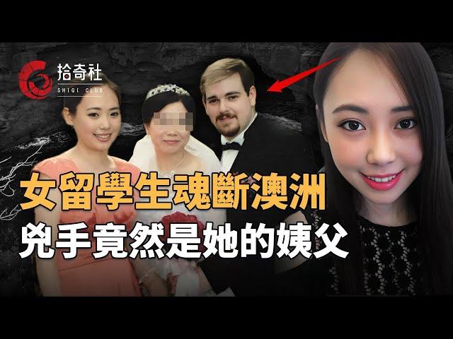 澳洲网红景点发现浮尸，死者是四川美女留学生，死因蹊跷引人生疑，调查发现凶手竟是身边亲属，神秘U盘曝光罪恶铁证