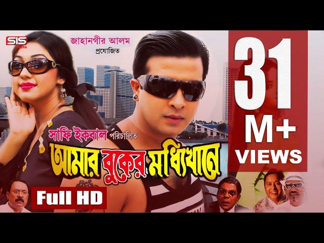 AMAR BUKER MODDHI KHANE | Bangla Full Movie HD | Shakib Khan | Apu Biswas | Racy | SIS Media