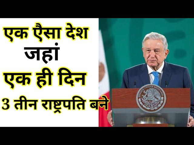 Become Three President In Same Day | Maxico | Sohel Motivation Short Video