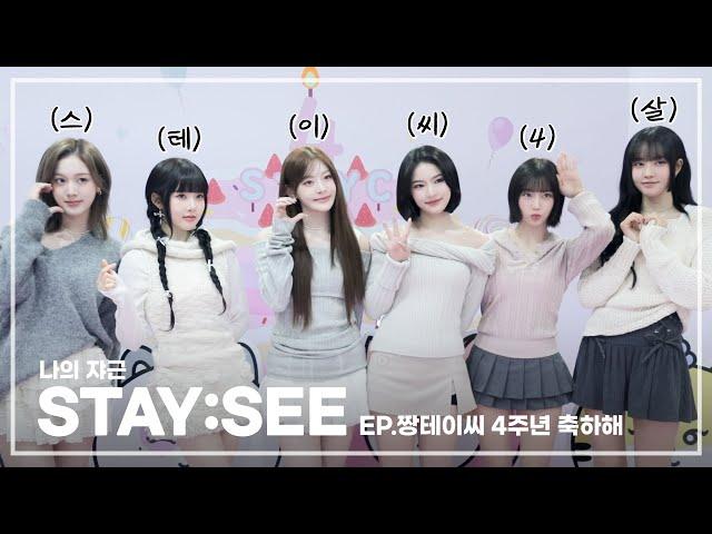 나의 쟈근 [STAY:SEE] EP.짱테이씨 4주년 축하해