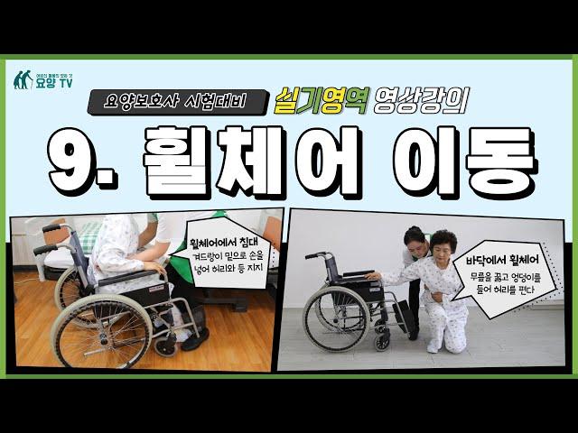 제40회 요양보호사 시험대비 실기영역 영상강의 9. 휠체어 이동