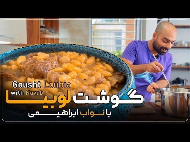 گوشت‌لوبیاب؟؟؟ عاشق این غذای کاشانی میشید. گوشت لوبیاب با نواب ابراهیمی - Navab Ebrahimi