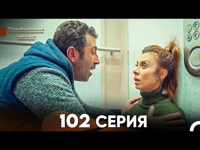 Стамбульская Невеста 102  Серия (Русский Дубляж)