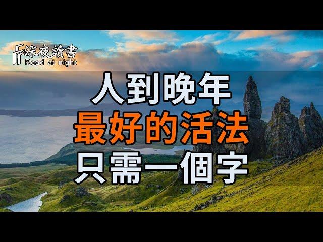 人到晚年，最好的活法只需一個字！10人看完，9人開悟！【深夜讀書】#養老 #幸福#人生 #晚年幸福 #深夜#讀書 #養生 #佛 #為人處世#哲理