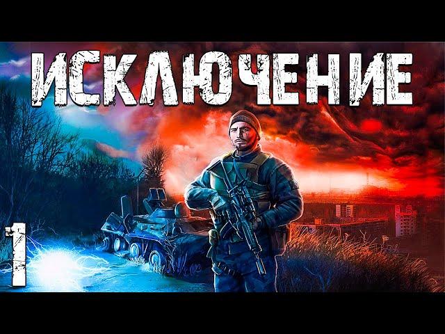 S.T.A.L.K.E.R. Исключение #1. История Томаса