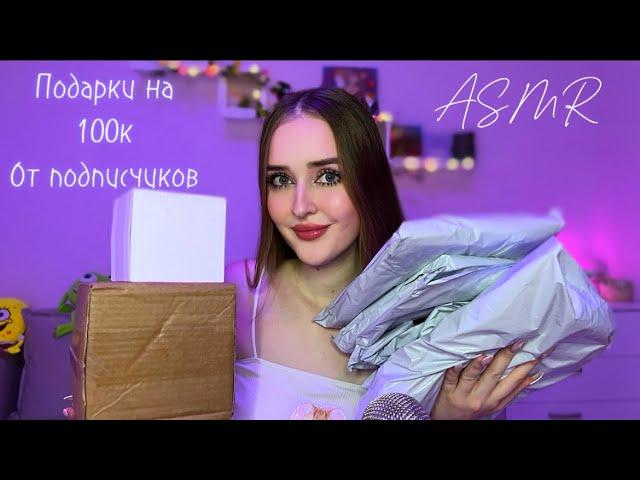 ASMR распаковка ПОДАРКОВ от подписчиков  на 100К