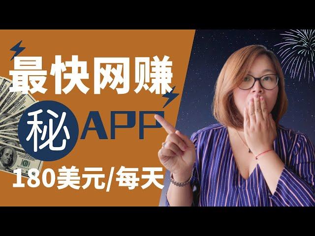 【最快网赚】用手机app賺錢每天赚180 美元？