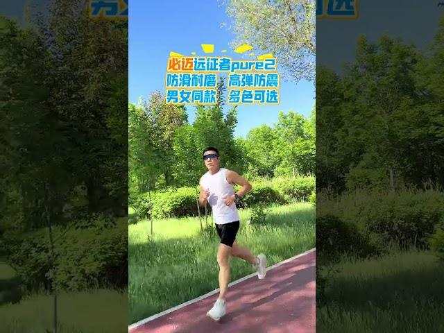 #必迈远征者pure2#好物分享#跑鞋 #运动#跑步