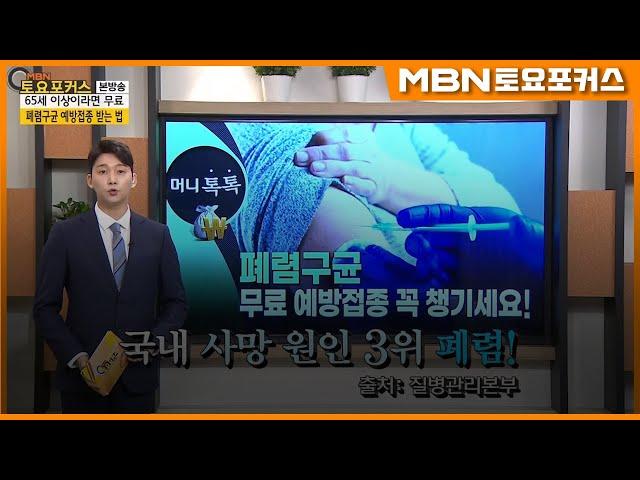 폐렴구균 무료 예방접종 꼭 챙기세요!_머니톡톡 (MBN 토요포커스 204회)