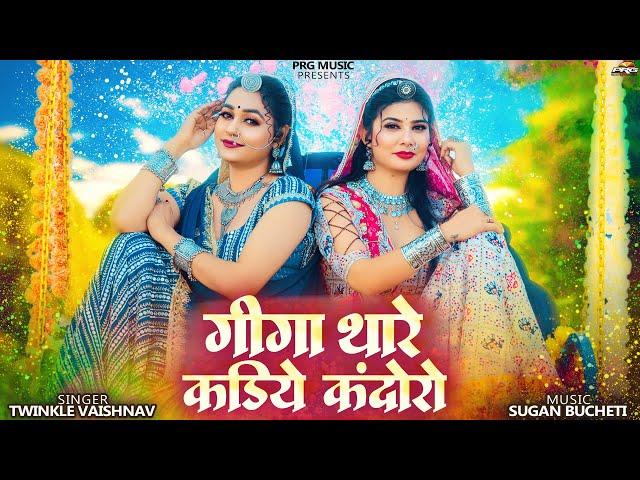 गीगा थारे कडिये कंदोरो | Holi Dhundh Song | New Rajasthani Song 2025 | Twinkle Vaishnav | Giga