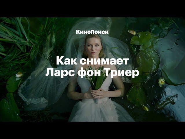 Депрессия, порно и Тарковский: Как снимает Ларс фон Триер